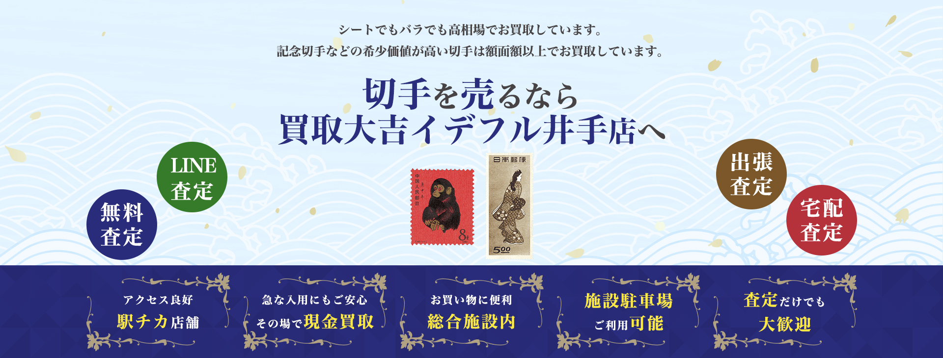 切手買取｜買取大吉イデフル井手店