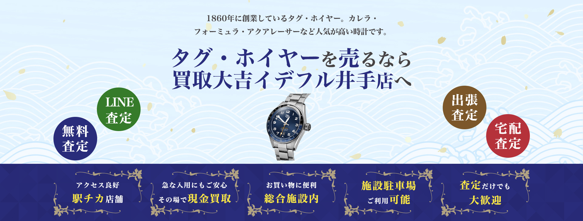 タグホイヤー買取