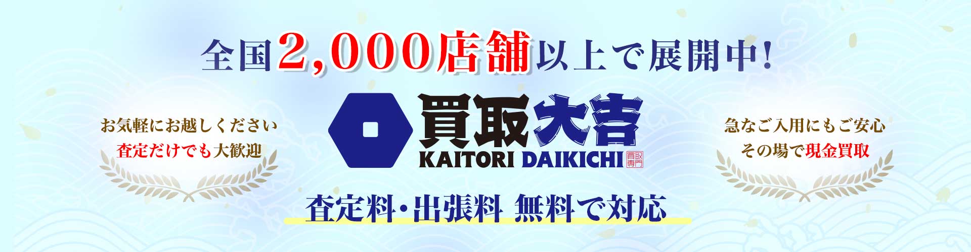 全国2,000店舗以上展開中の買取広告バナー。買取大吉のロゴと『査定料・出張料無料』の案内を表示。